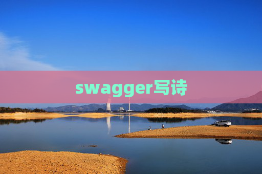 swagger写诗